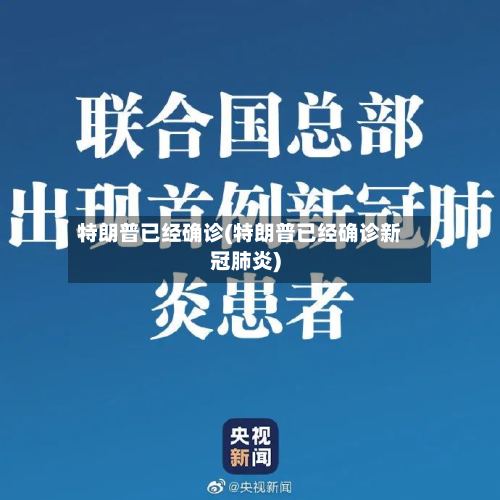 特朗普已经确诊(特朗普已经确诊新冠肺炎)