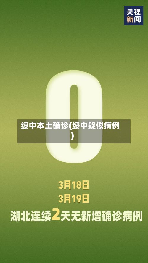 绥中本土确诊(绥中疑似病例)
