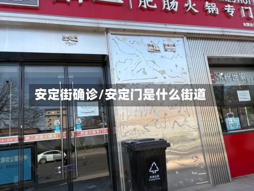 安定街确诊/安定门是什么街道