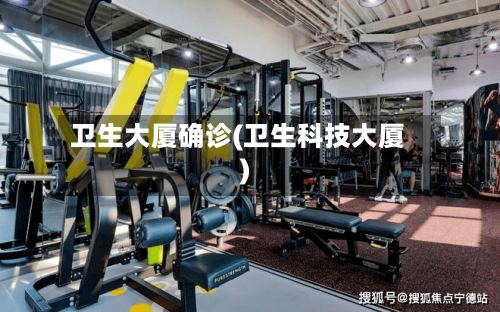 卫生大厦确诊(卫生科技大厦)