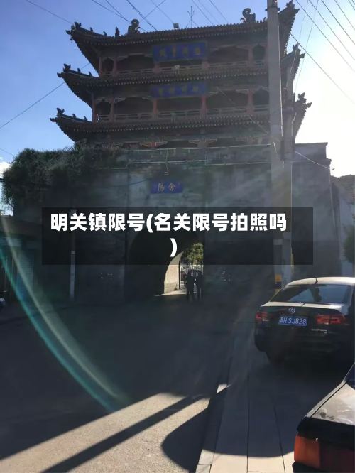 明关镇限号(名关限号拍照吗)