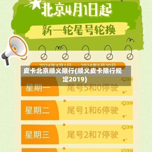 皮卡北京顺义限行(顺义皮卡限行规定2019)-第2张图片