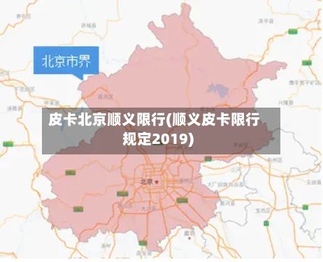 皮卡北京顺义限行(顺义皮卡限行规定2019)