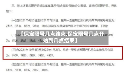 【保定限号几点结束,保定限号几点开始到几点结束】