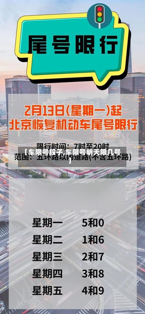 【车限号段子,车限号明天限几号】