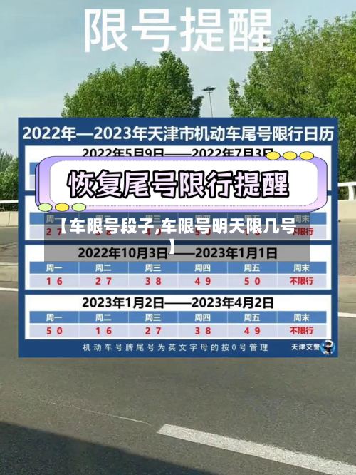 【车限号段子,车限号明天限几号】-第2张图片