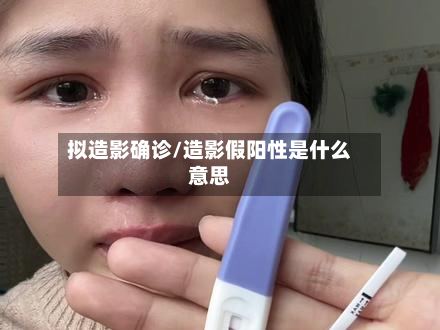拟造影确诊/造影假阳性是什么意思-第3张图片