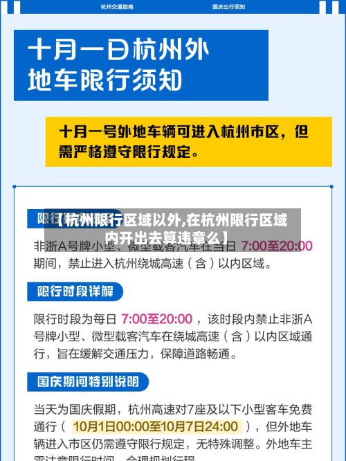 【杭州限行区域以外,在杭州限行区域内开出去算违章么】