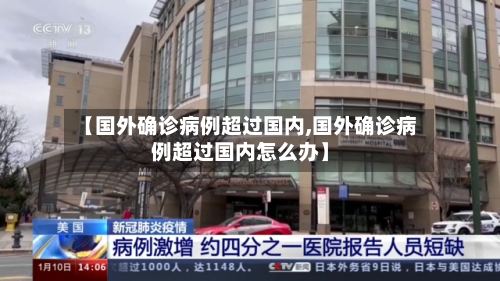 【国外确诊病例超过国内,国外确诊病例超过国内怎么办】