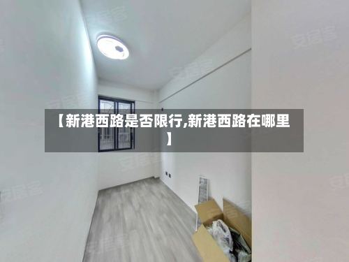 【新港西路是否限行,新港西路在哪里】-第2张图片
