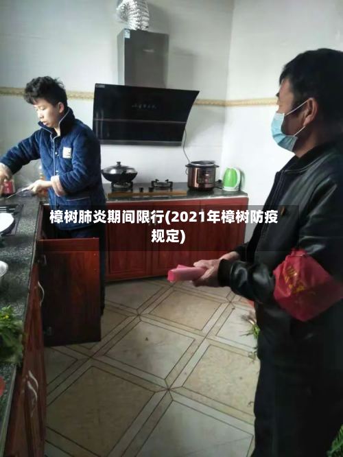 樟树肺炎期间限行(2021年樟树防疫规定)-第3张图片