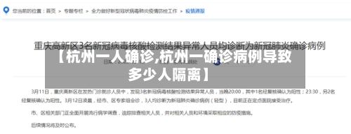 【杭州一人确诊,杭州一确诊病例导致多少人隔离】-第2张图片