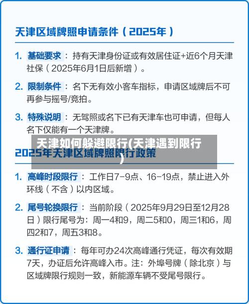 天津如何躲避限行(天津遇到限行)