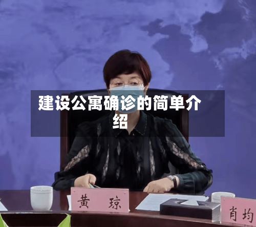 建设公寓确诊的简单介绍-第2张图片