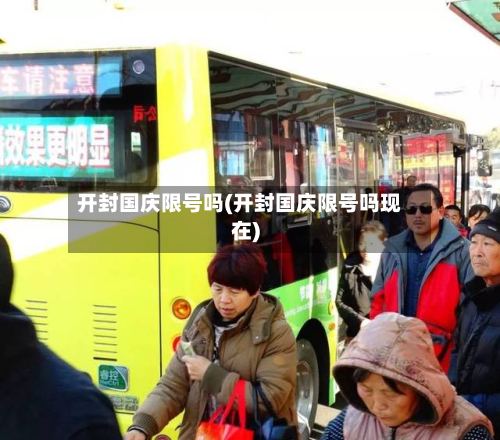 开封国庆限号吗(开封国庆限号吗现在)-第3张图片