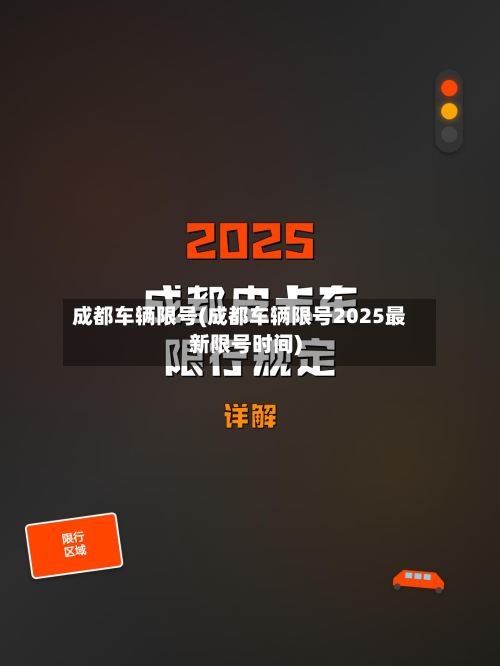 成都车辆限号(成都车辆限号2025最新限号时间)-第2张图片