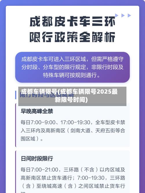 成都车辆限号(成都车辆限号2025最新限号时间)-第3张图片