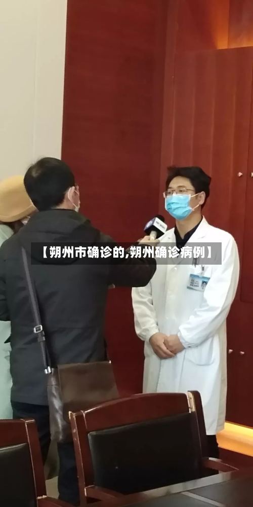 【朔州市确诊的,朔州确诊病例】-第2张图片