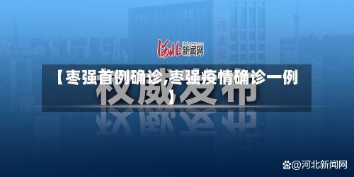 【枣强首例确诊,枣强疫情确诊一例】