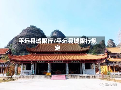平远县城限行/平远县城限行规定-第3张图片