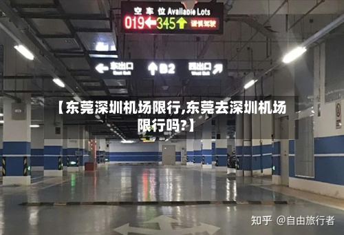 【东莞深圳机场限行,东莞去深圳机场限行吗?】