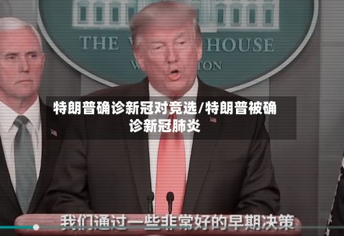 特朗普确诊新冠对竞选/特朗普被确诊新冠肺炎-第2张图片
