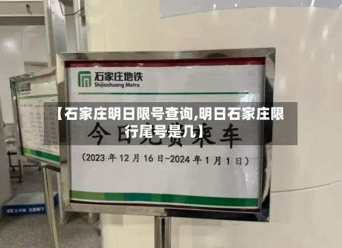 【石家庄明日限号查询,明日石家庄限行尾号是几】-第2张图片