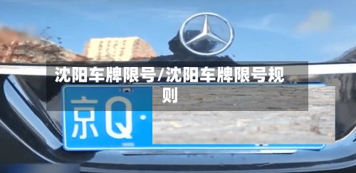 沈阳车牌限号/沈阳车牌限号规则-第3张图片