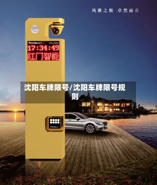 沈阳车牌限号/沈阳车牌限号规则-第2张图片