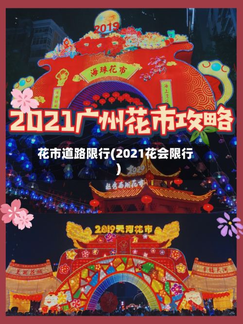 花市道路限行(2021花会限行)