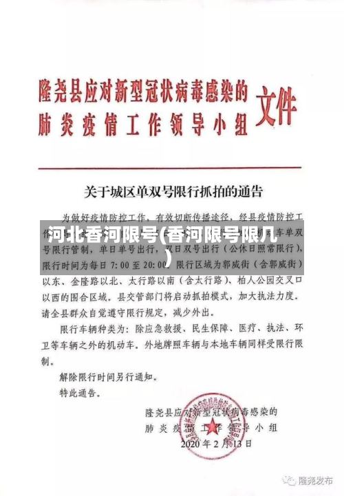 河北香河限号(香河限号限几)-第3张图片