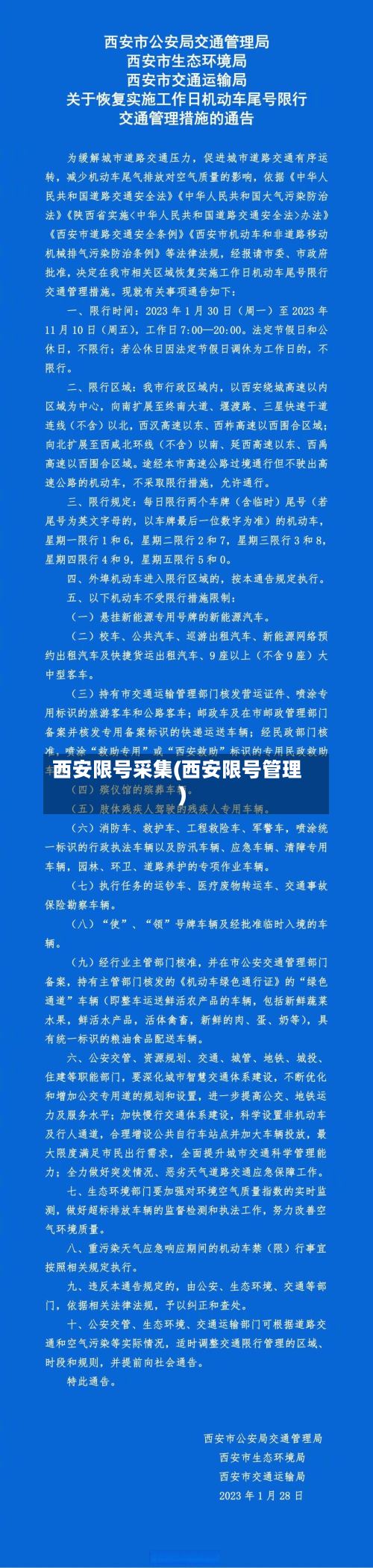 西安限号采集(西安限号管理)