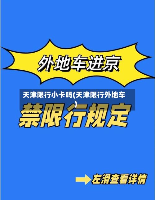 天津限行小卡吗(天津限行外地车)