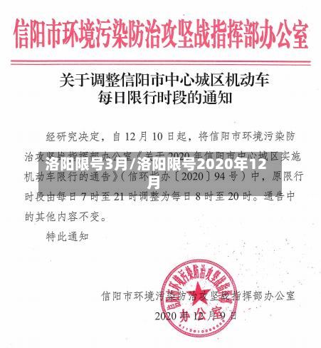洛阳限号3月/洛阳限号2020年12月