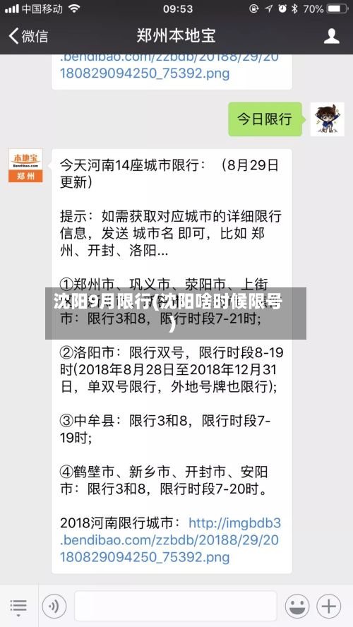 沈阳9月限行(沈阳啥时候限号)