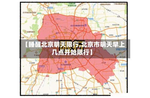 【睡醒北京明天限行,北京市明天早上几点开始限行】-第2张图片