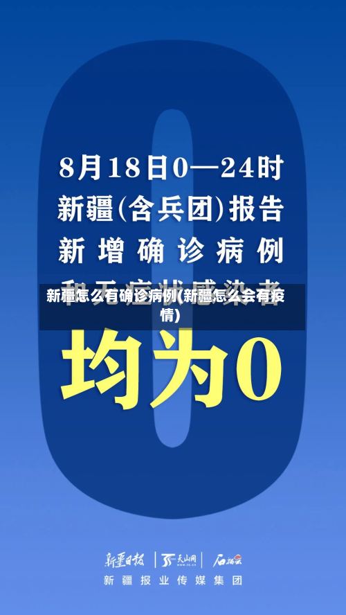 新疆怎么有确诊病例(新疆怎么会有疫情)