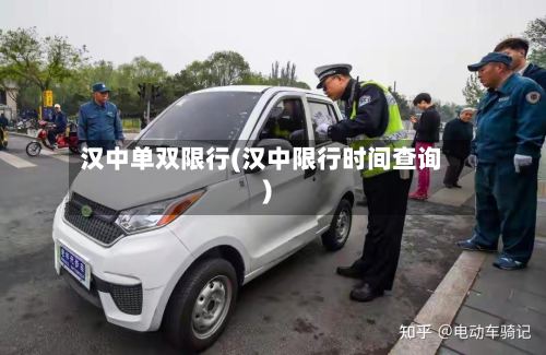 汉中单双限行(汉中限行时间查询)-第2张图片