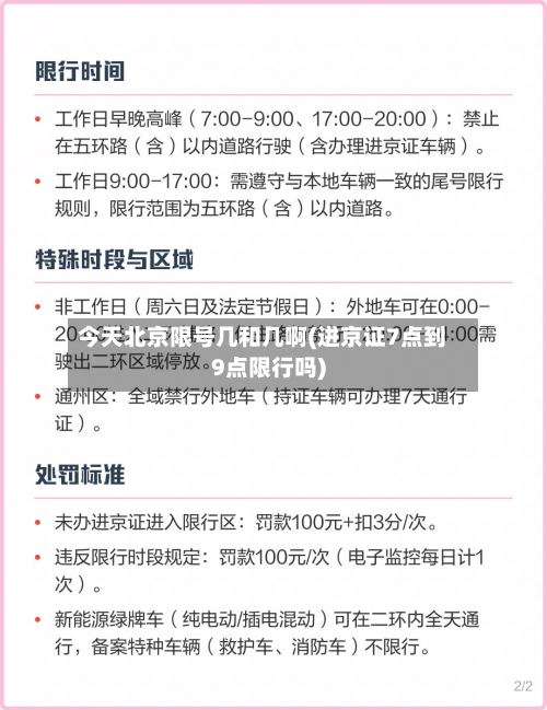 今天北京限号几和几啊(进京证7点到9点限行吗)-第2张图片