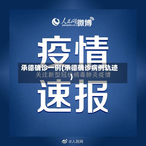 承德确诊一例(承德确诊病例轨迹)-第2张图片