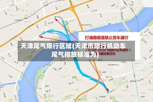 天津尾气限行区域(天津市限行机动车尾气排放标准为)-第2张图片