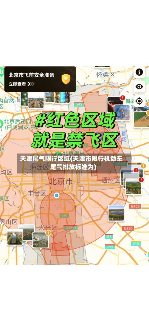 天津尾气限行区域(天津市限行机动车尾气排放标准为)
