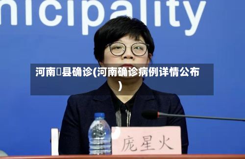河南陜县确诊(河南确诊病例详情公布)