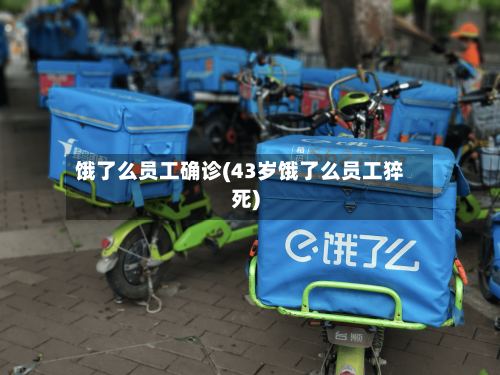 饿了么员工确诊(43岁饿了么员工猝死)
