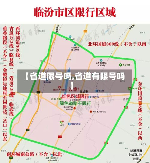 【省道限号吗,省道有限号吗】