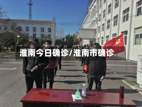 淮南今日确诊/淮南市确诊