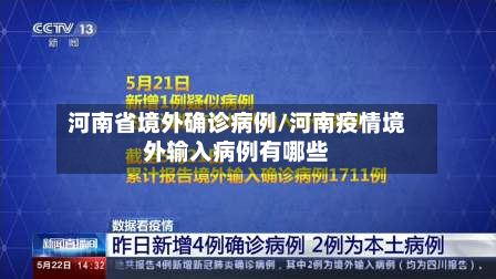 河南省境外确诊病例/河南疫情境外输入病例有哪些-第3张图片