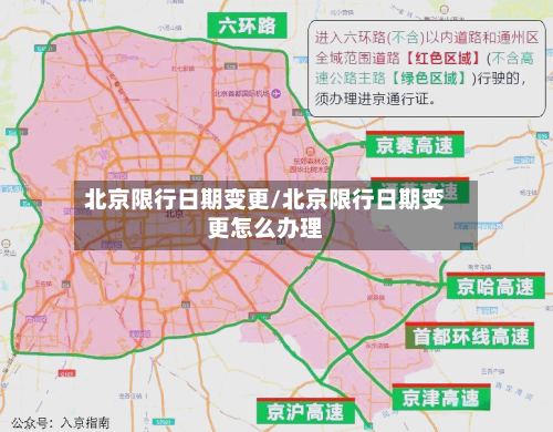 北京限行日期变更/北京限行日期变更怎么办理-第2张图片