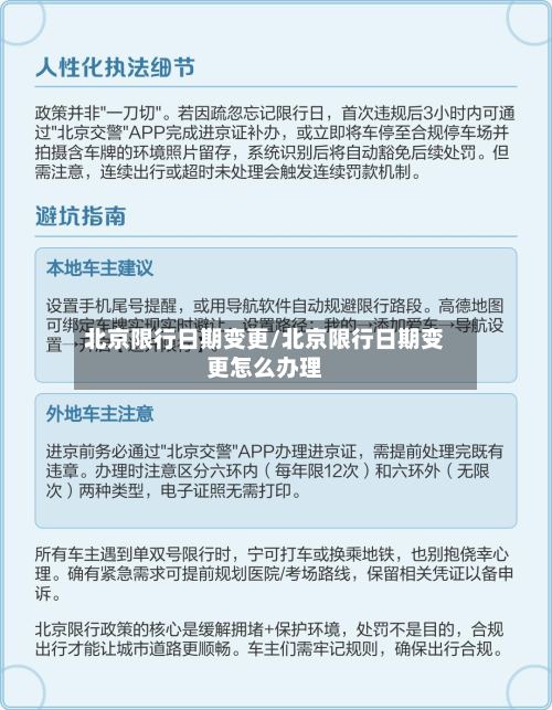 北京限行日期变更/北京限行日期变更怎么办理