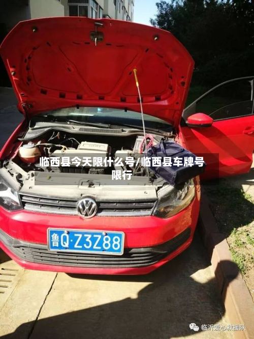 临西县今天限什么号/临西县车牌号限行-第2张图片